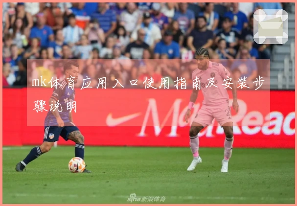 mk体育应用入口使用指南及安装步骤说明