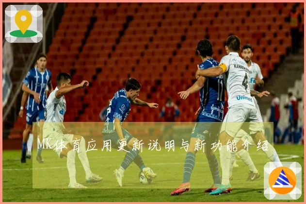 MK体育应用更新说明与新功能介绍