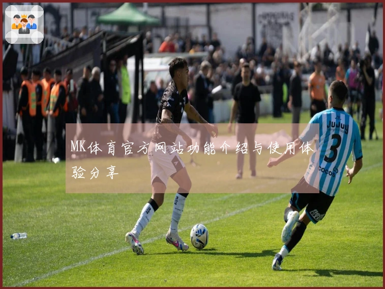 MK体育官方网站功能介绍与使用体验分享