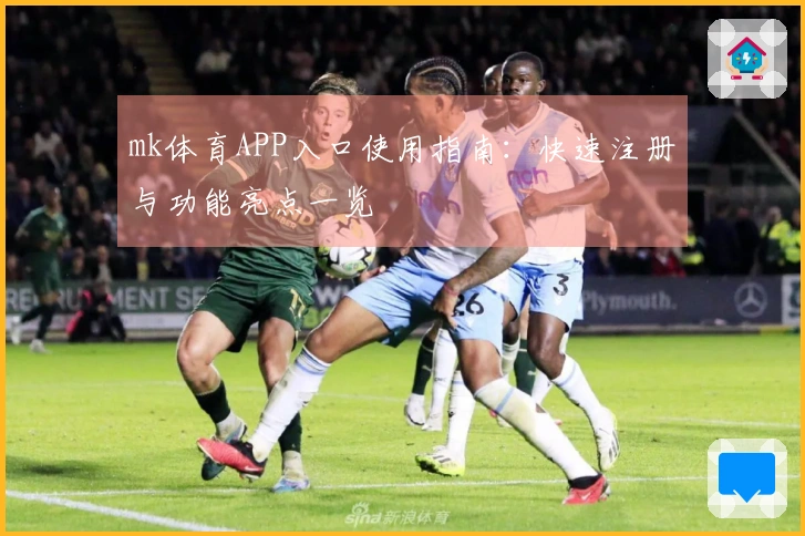 mk体育APP入口使用指南：快速注册与功能亮点一览