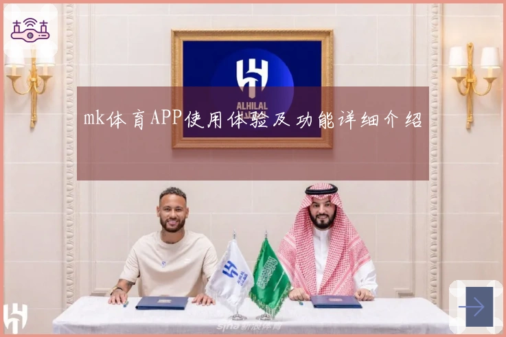 mk体育APP使用体验及功能详细介绍