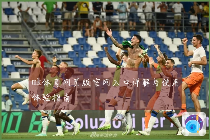 mk体育网页版官网入口详解与使用体验指南