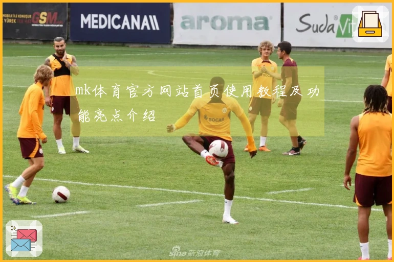 mk体育官方网站首页使用教程及功能亮点介绍