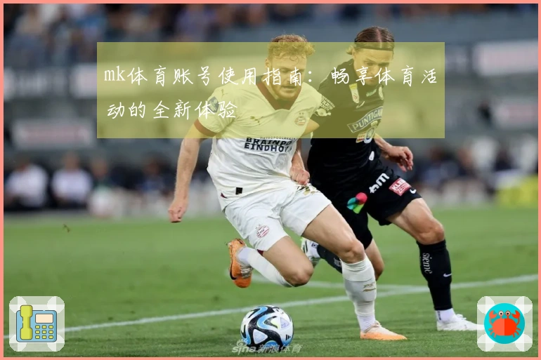 mk体育账号使用指南：畅享体育活动的全新体验