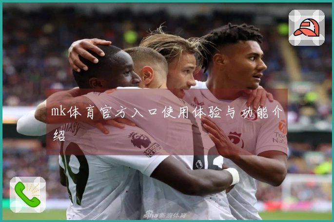 mk体育官方入口使用体验与功能介绍