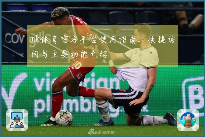 mk体育官方平台使用指南：快捷访问与主要功能介绍