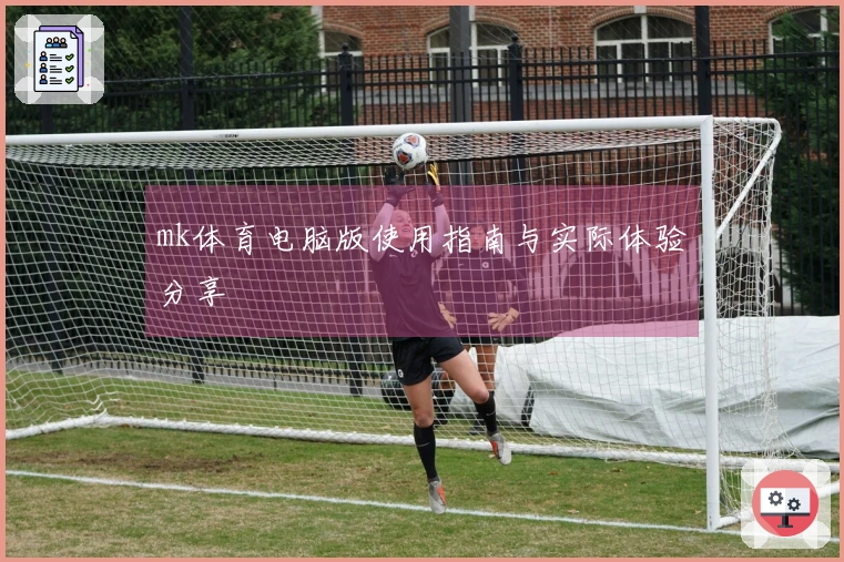 mk体育电脑版使用指南与实际体验分享