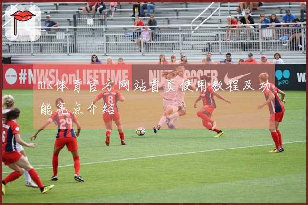 mk体育官方网站首页使用教程及功能亮点介绍